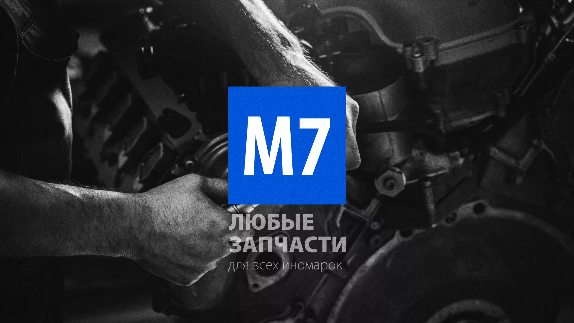 Разработка сайта магазина автозапчастей «М7» в Грязовце